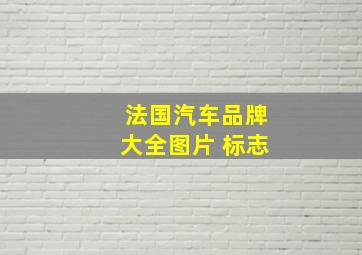 法国汽车品牌大全图片 标志